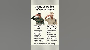 Army v/s police who is the best 👈 आर्मी v/s पुलिस कौन बेहतर #gk #army #police #short #ytshorts
