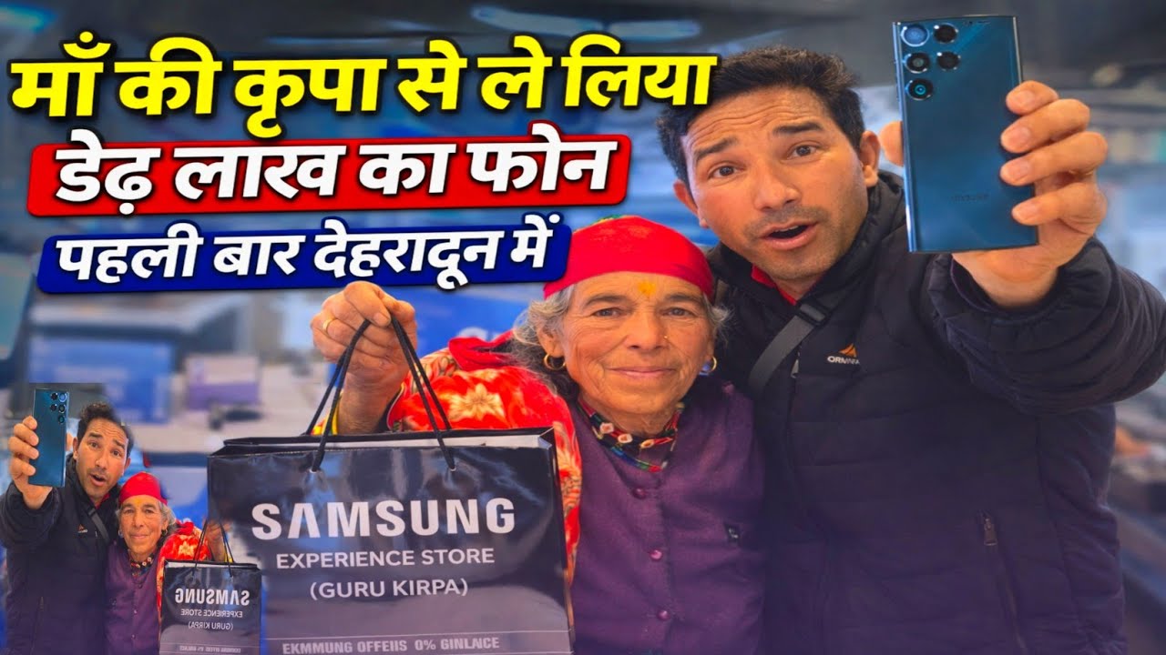 आज माँ की कृपा से मैंने अपनी जिंदगी का सबसे महंगा फोन खरीद लिया – डेढ़ लाख का Samsung Galaxy! 📱✨