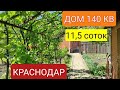 Дом с Классным Садом в Краснодаре/ Краснодарский край