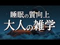 【睡眠改善雑学】知識の引き出しを増やす雑学【ストレス緩和】【疲労感軽減】