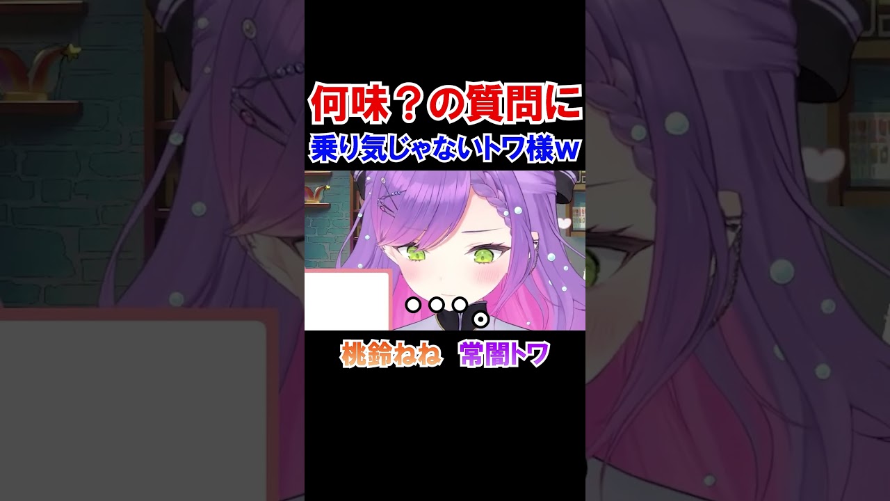 何味？の質問に全然乗り気じゃないトワ様ｗ【ホロライブ切り抜き/常闇トワ/桃鈴ねね 】#shorts