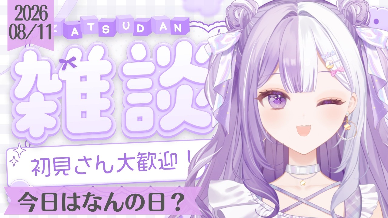 【#新人Vtuber】初見さんROM歓迎！発表あり！！！詳細は続報を待て！！声低めの脱線多めの朝活雑談【#雑談】2026/08/11