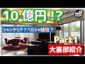 【１０億円！】世田谷の大豪邸紹介！part１