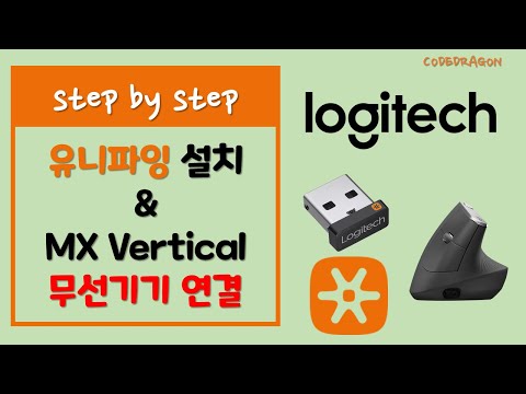 Logitech Unifying 로지텍 유니파일 설치하기 Install  & MX Vertical 마우스 연결하기