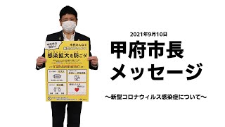 甲府市長から市民の皆さまへメッセージ~新型コロナウィルス感染症について~