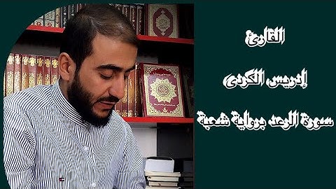 تلاوة من سورة الرعد برواية شعبة "بصوت القارئ ادريس الكردي