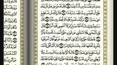 سورة الكهف الجزء الثالث (56_81)بصوت القارىء الشيخ مشاري بن راشد العفاسي 🎧💓