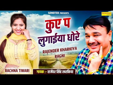 कुए प लुगाईया धोरे | Rajender Kharkiya Ragni 2024 | Rachna Tiwari Hit Ragni 2024