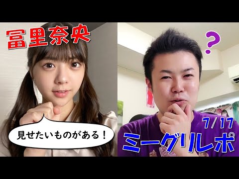 【乃木坂46】冨里奈央ちゃんの方から急に話しかけられて、、、（7/17ミーグリ）