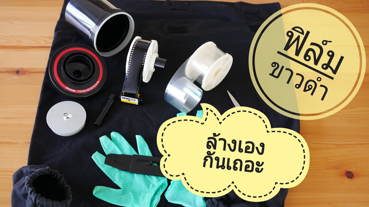 Camera Cafe 032: ล้างฟิล์ม สแกนฟิล์ม 135ขาวดำ ด้วยตัวเอง Part 1 : โหลดฟิล์มลงแท้งค์