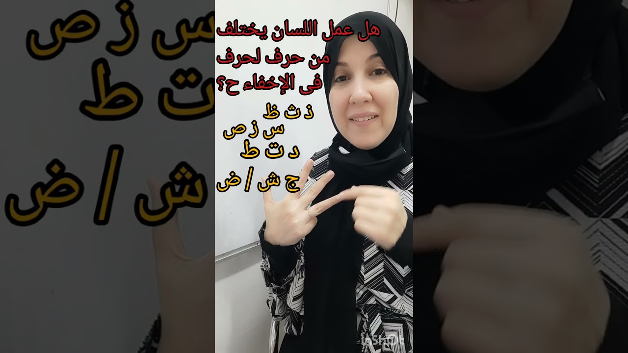 هل عمل اللسان يختلف من حرف لحرف فى تطبيق الإخفاء الحقيقى؟ لماذا؟