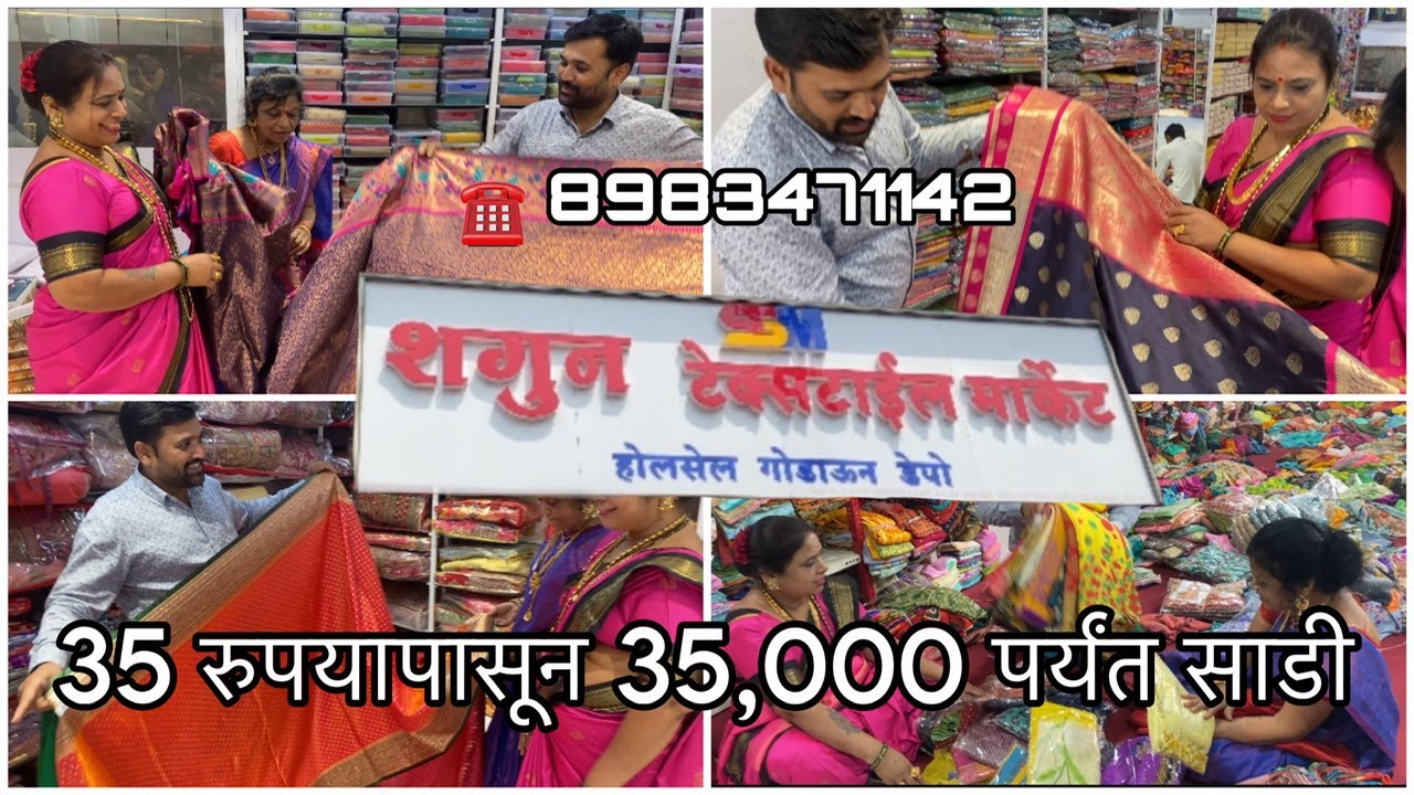 शगुण टेक्स्टाइल मार्केट कल्याण | स्वस्त माफक दरात साड्या | होलसेल साड्यांचे दुकान | Shagun textile