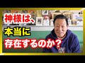 神様はいるのか？