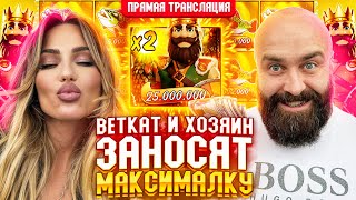 Хозяин и BetKat Заносят МАКСИМАЛКУ в Прямом Эфире! Заносы Недели Прямой Эфир Стрим Онлайн