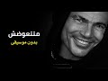 عمرو دياب ماتتعوضش Amr Diab Matetawadsh mp3
