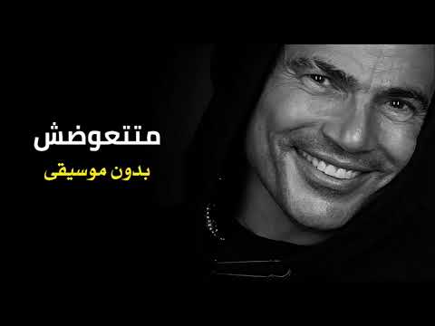 عمرو  دياب - ماتتعوضش Amr Diab - Matetawadsh