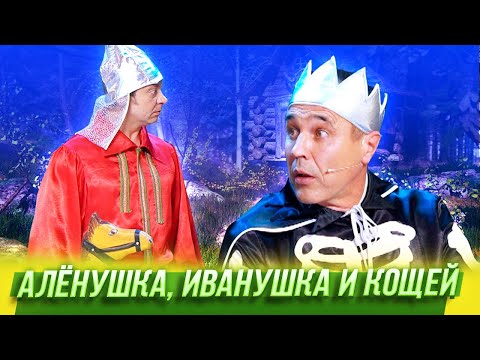 Видео: Алёнушка, Иванушка и Кощей — Уральские Пельмени — Тула