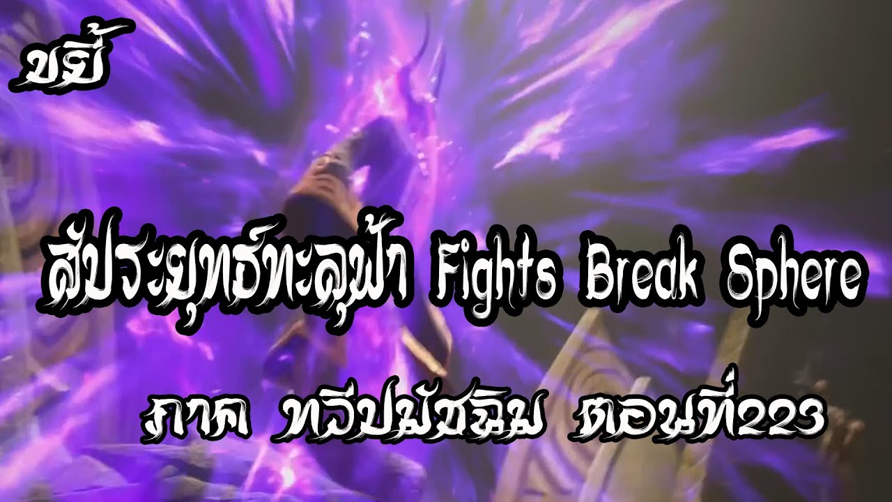 ขยี้ สัประยุทธ์ทะลุฟ้า ภาค ทวีปมัชฉิม ตอนที่223 Fights Break Sphere