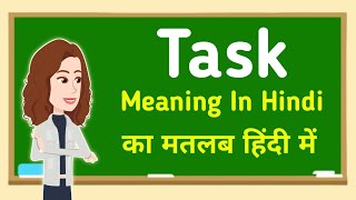 Task meaning in hindi || Task का मतलब हिंदी में
