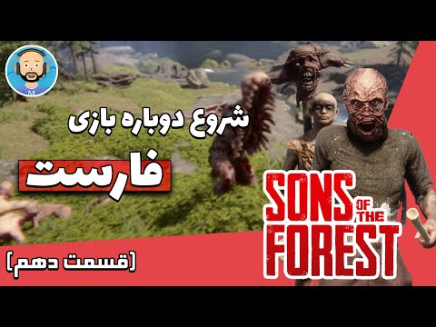 شروع دوباره بازی فارست    