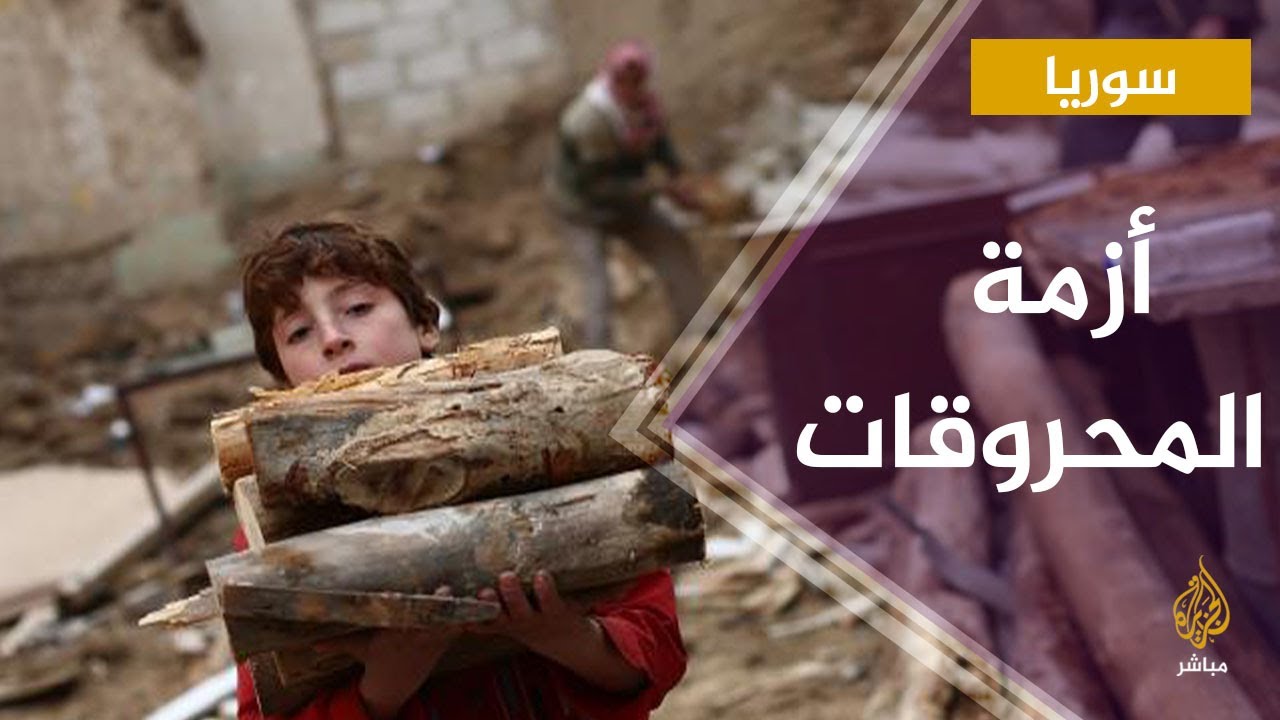 المدن السورية تعاني أزمة خانقة في الوقود مستمرة منذ شهور