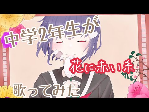 【オリジナルMV】中学2年生が花に赤い糸歌ってみた(cover)