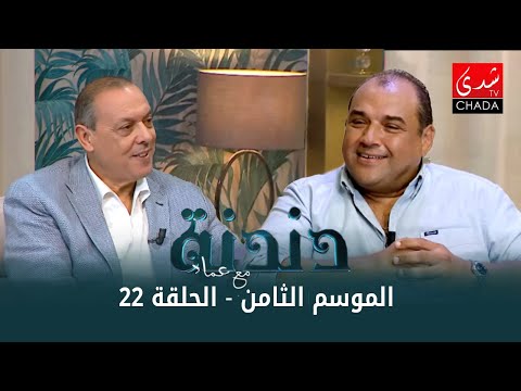 دندنة مع عماد النتيفي | الموسم الثامن – الحلقة 22 : شكيب الصديقي و شيماء إبراهيم بمشاركة إحسان سابق