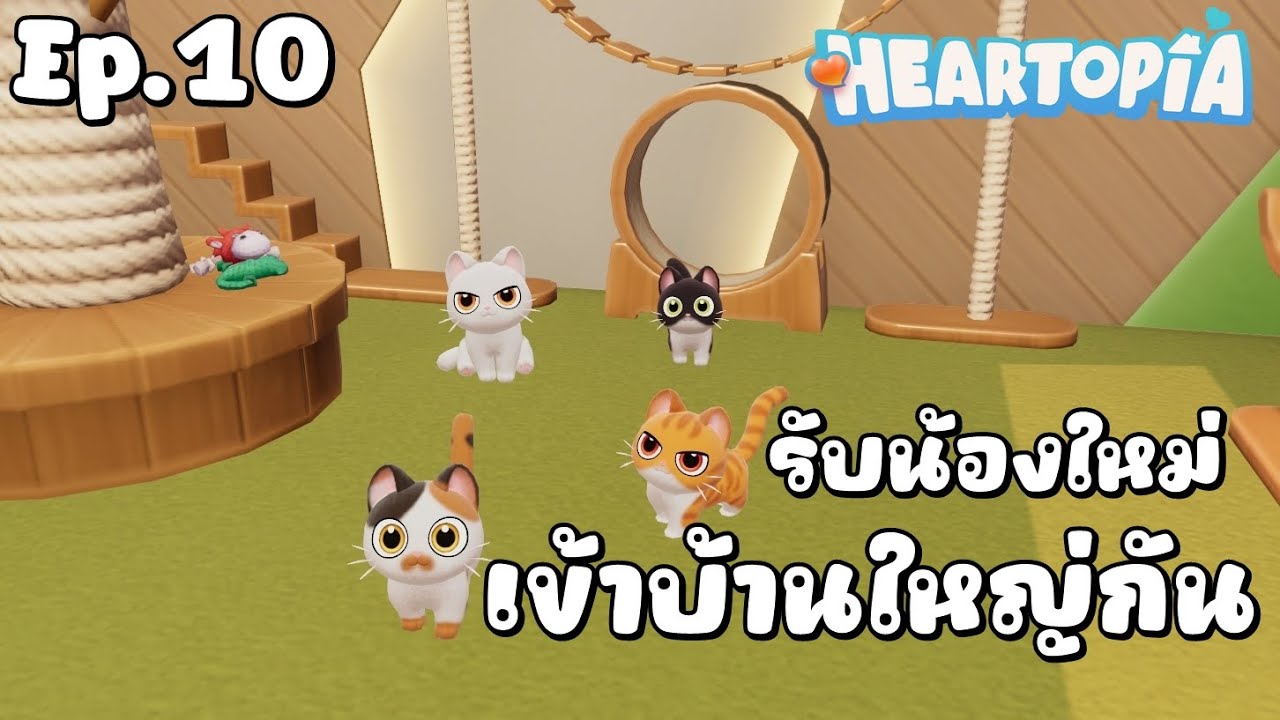 [🔴LIVE ] Heartopia เกมปลูกผักมาใหม่ ที่น่าเล่นสุดๆ Ep.10 [รับเด็กใหม่เข้าบ้าน]