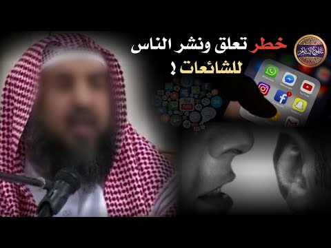 تأنوا و تثبتوا خطورة نشر الشائعات و القيل والقال الشيخ أد سليمان الرحيلي