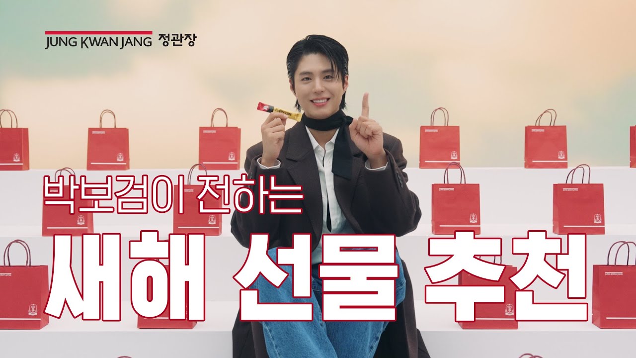 보검이의 새해 선물 추천