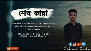 Shesh kanna (শেষ কান্না) lyrical | bangla new song
jahid ovii piran khan slowmo