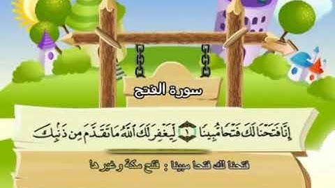قرأن كريم الشيخ محمد المنشاوي سورة الفتح ترديد الأطفال