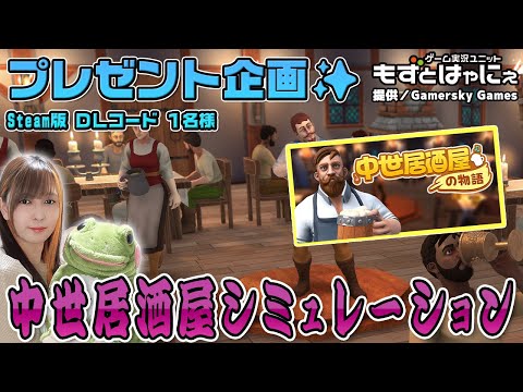 🐤毎週 #プレゼント企画 🐸#steam  版 DLコード１名様！もずはゃの「#中世居酒屋の物語」【#もずとはゃにぇ】