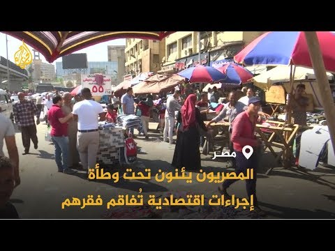 وكالة بلومبيرغ المصريون يعيشون مأزقا ماليا عميقا