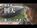 「出撃すれば必ず死ぬ　鉄の棺桶」　人間魚雷「回天」の生き残り・・ナレーター：滝藤賢一　ドキュメンタリー