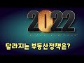 2022년 달라지는 부동산정책 어떤 것이 있을까요? 부동산뉴스를 통해서 확인하기.  부동산전망은 어떨까?