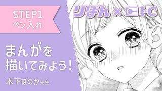 【プロ漫画家が教える！】アナログまんがの描き方 ペン入れ編【りぼん×アイシー】