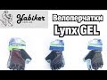 Обзор велоперчаток  Lynx GEL