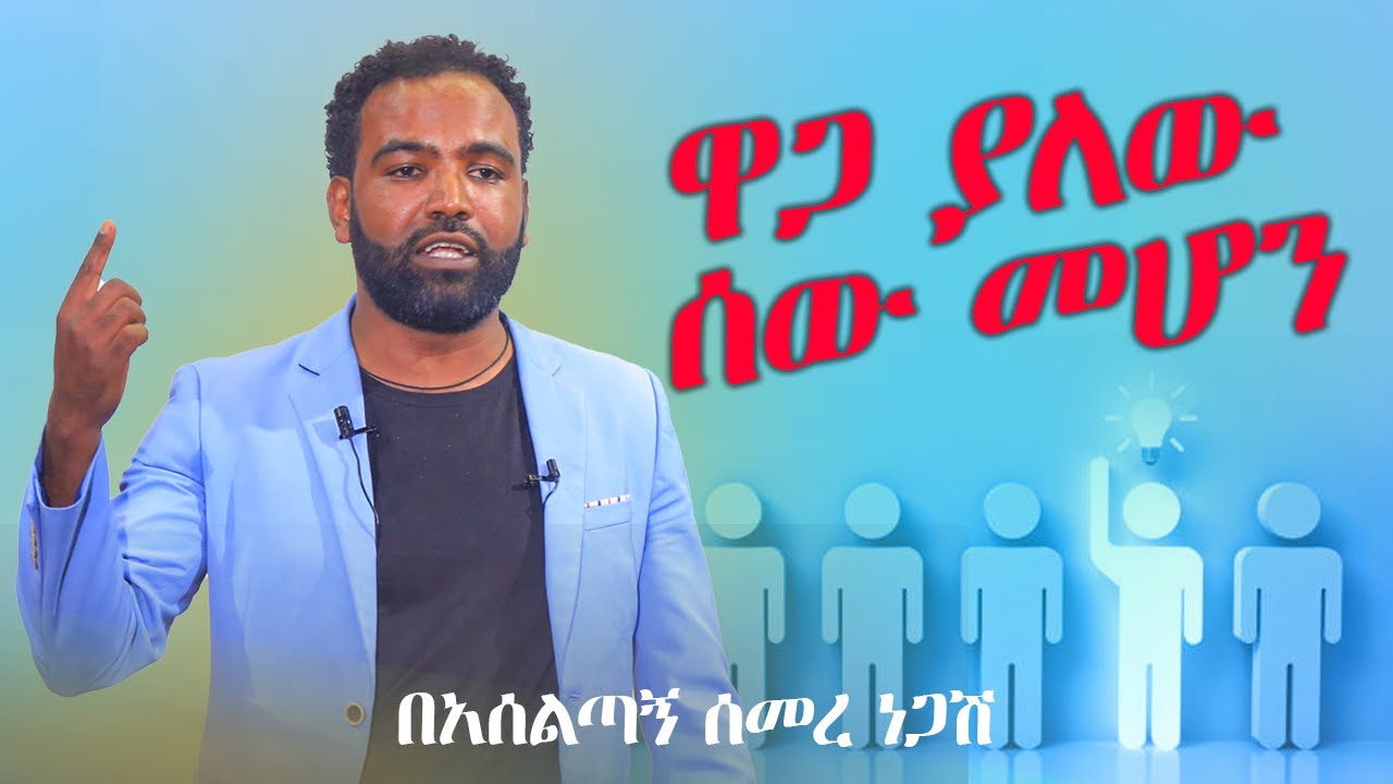 ዋጋ ያለው ሰው መሆን በአሰልጣኝ ሰመረ ነጋሽ | ቅን መድረክ / Genuine Stage | Ethiopia | Ethiopian