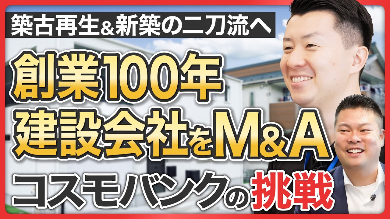 【楽待密着】創業100年「矢島建設工業」をM＆A 、築古再生×新築建築の二刀流でさらなる飛躍へ《コスモバンクの挑戦：後編》
