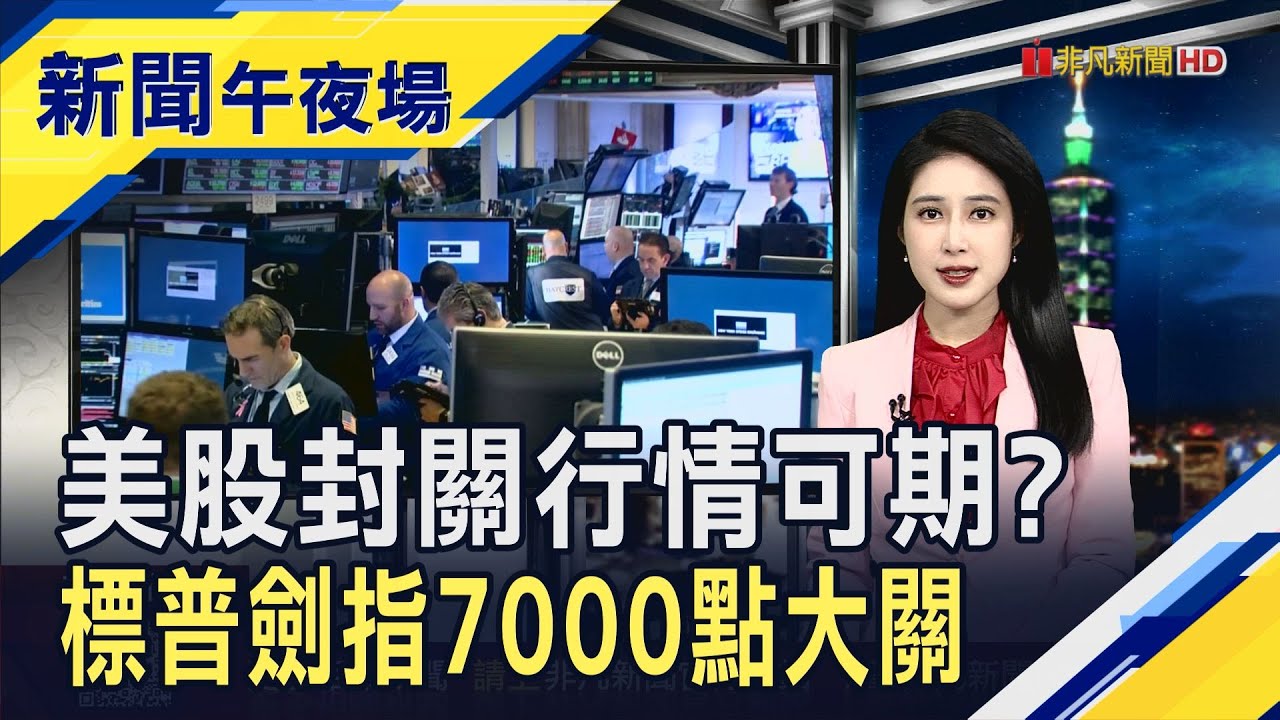 美股耶誕行情後還有年終行情? 標普500指數挑戰7000點里程碑 澤倫斯基周日會川普! 預告新年前有