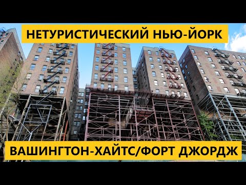 Видео: Нетуристический Нью-Йорк: север Манхэттена (Вашингтон-Хайтс/Форт Джордж).