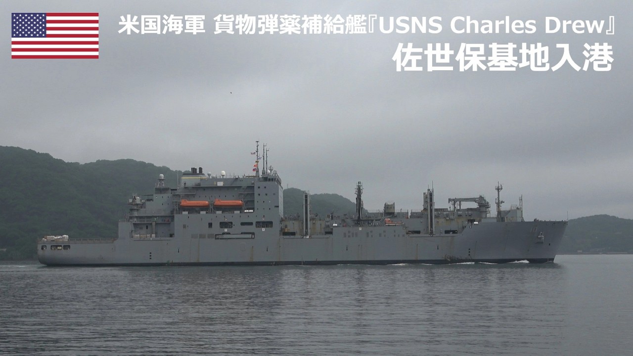 U260707【4K】米国海軍 貨物弾薬補給艦『T-AKE 10 USNS Charles Drew