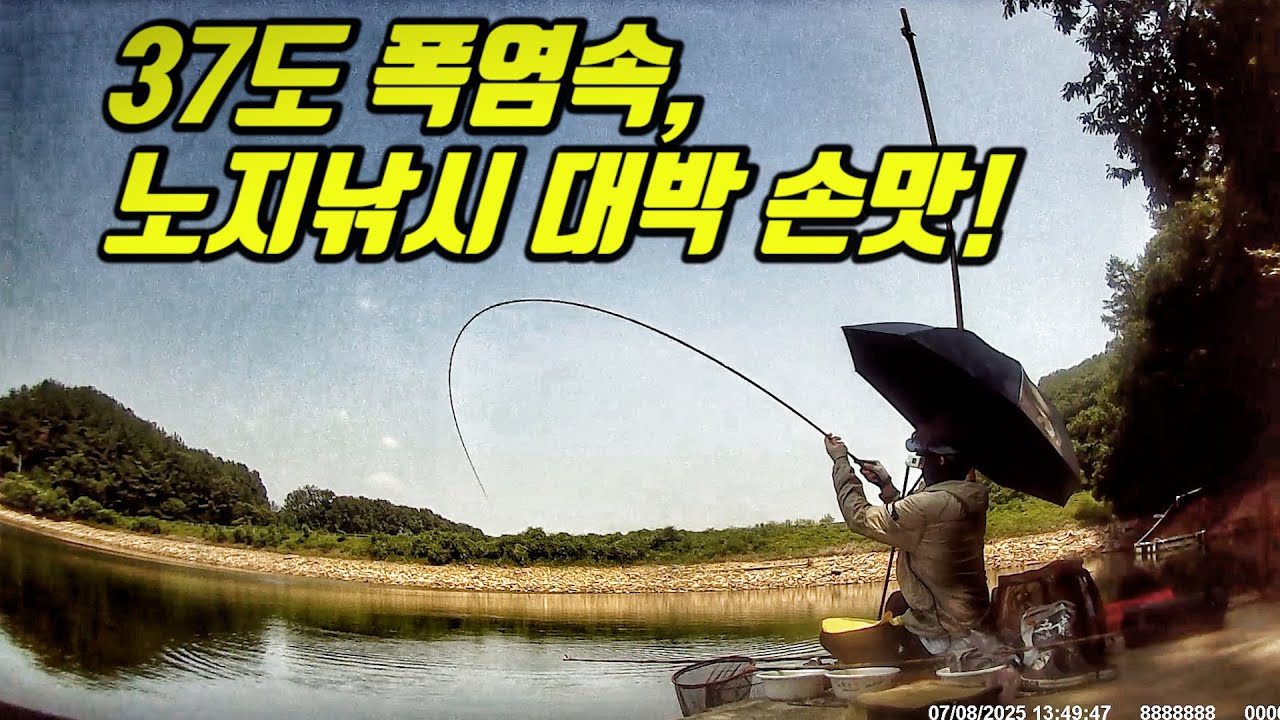 죽여준다!! 폭염속 에서도 초대박 손맛을 안겨주는 저수지!!!