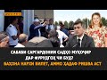 ДИДГОҲ |19 05 21| Сабаби саргардонии садҳо муҳоҷир дар фурудгоҳ чи буд?