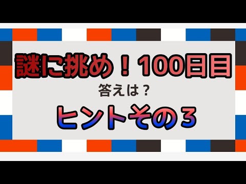 リドラの 100 日謎ヒント