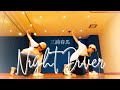 Night Diver/三浦春馬 踊ってみた