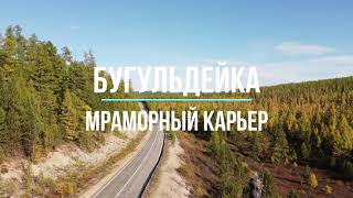 Бугульдейка. Мраморный карьер. Неожиданный гость!