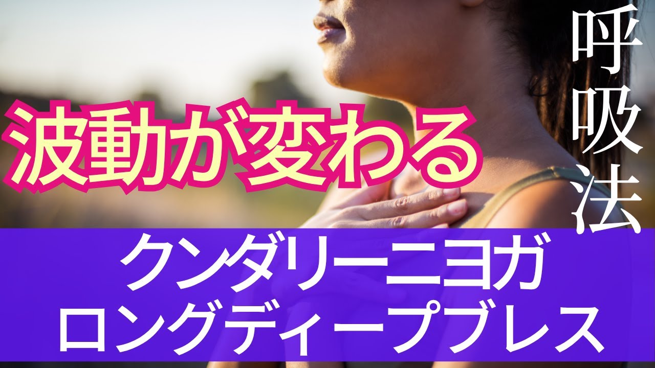 クンダリーニヨガ 呼吸法｜ロングディープブレスで人生を整える