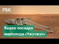 Спуск, парашют и звуки Марса: Китай показал новые видео работы аппарата «Чжучжун»